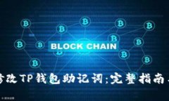 如何安全修改TP钱包助记词：完整指南与注意事项
