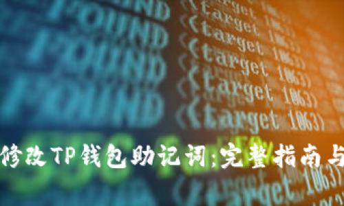 如何安全修改TP钱包助记词：完整指南与注意事项