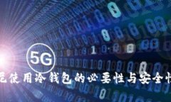 在印尼使用冷钱包的必要性与安全性分析