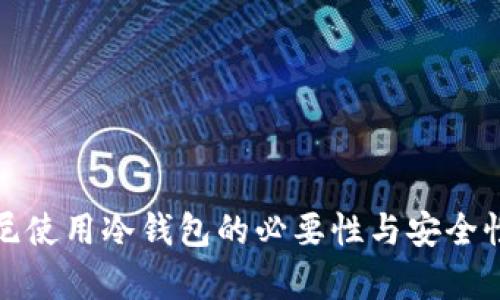 在印尼使用冷钱包的必要性与安全性分析
