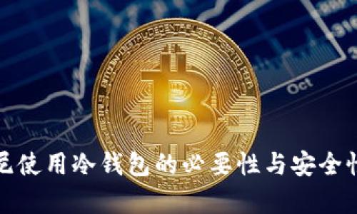 在印尼使用冷钱包的必要性与安全性分析