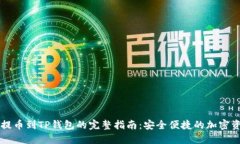 : CSPR提币到TP钱包的完整指南：安全便捷的加密资