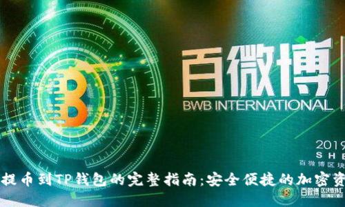 : CSPR提币到TP钱包的完整指南：安全便捷的加密资产管理