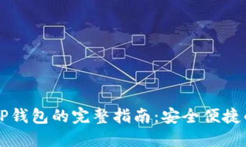 : CSPR提币到TP钱包的完整指南：安全便捷的加密资产管理