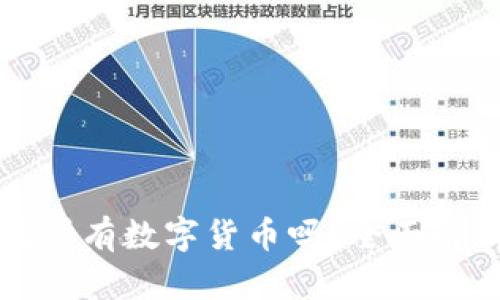 冷钱包能存放所有数字货币吗？全面解析及使用指南