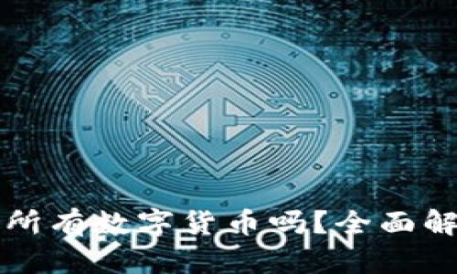 冷钱包能存放所有数字货币吗？全面解析及使用指南
