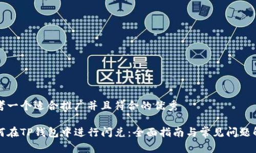 思考一个适合推广并且符合的优秀

如何在TP钱包中进行闪兑：全面指南与常见问题解答