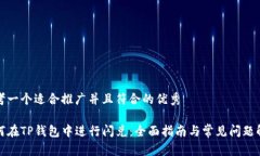 思考一个适合推广并且符合的优秀如何在TP钱包中
