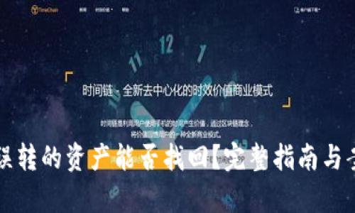 TP钱包误转的资产能否找回？完整指南与案例分析
