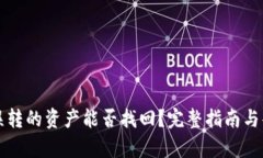 TP钱包误转的资产能否找回？完整指南与案例分析