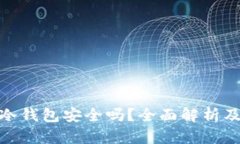TP钱包的冷钱包安全吗？全面解析及安全措施
