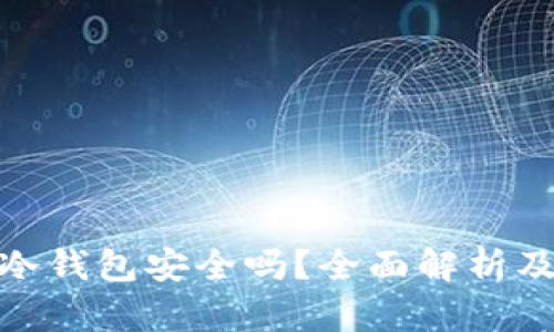 TP钱包的冷钱包安全吗？全面解析及安全措施