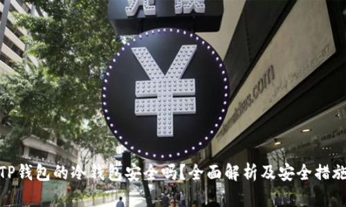TP钱包的冷钱包安全吗？全面解析及安全措施