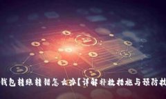 tp钱包转账转错怎么办？详解补救措施与预防技巧