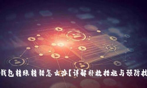 tp钱包转账转错怎么办？详解补救措施与预防技巧