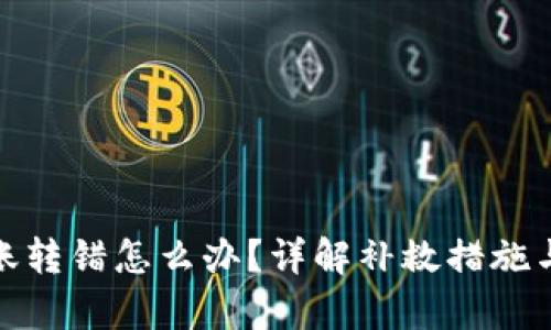 tp钱包转账转错怎么办？详解补救措施与预防技巧