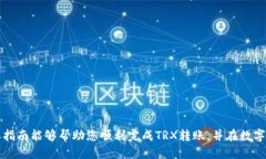 jiaoti如何将TRX转移到TP钱包的详细指南/jiaotiTRX,