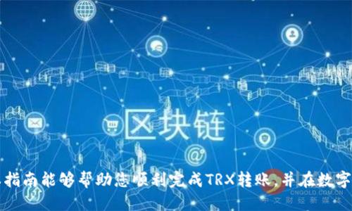 jiaoti如何将TRX转移到TP钱包的详细指南/jiaoti

TRX, TP钱包, 数字货币, 钱包转账/guanjianci

什么是TRX和TP钱包？
TRX（Tronix）是Tron网络的原生加密货币，该网络致力于构建一个去中心化的互联网。Tron通过智能合约使开发者能够创建高效、快速且专为内容创作者设计的分布式应用程序（DApps）。而TP钱包是一个支持多种数字货币的多链钱包，允许用户存储、发送和接收各种加密货币，包括TRX。在这个快速发展的数字货币世界中，了解如何有效地管理这些资产是十分关键的。

如何准备将TRX转移到TP钱包
在进行TRX转移之前，确保您已经安装了TP钱包并完成注册。TP钱包是一个用户友好的界面，支持多种加密货币。在移动TRX之前，请做到以下几点：
ul
    li创建或导入您的TP钱包，确保备份您的助记词或私钥。/li
    li了解TRX的转账费用，因为每笔交易都需要支付网络手续费。/li
    li确保您有足够的TRX余额来进行转账及支付手续费。/li
/ul

步骤一：获取TP钱包地址
将TRX转移到TP钱包的第一步是获取您的TP钱包地址。在TP钱包中，您需要找到TRX的接收地址。这个地址通常是一串字母和数字的组合。按照以下步骤获得您的TP钱包地址：
ol
    li打开TP钱包应用程序。/li
    li在底部菜单中选择“资产”。/li
    li在资产列表中找到TRX，并点击它。/li
    li选择“接收”选项，您将看到您的TRX接收地址以及相应的二维码。/li
/ol
记得确认该地址的准确性，以避免转账到错误的地址。

步骤二：在其他钱包中选择转账
接下来，您需要登录到您目前存储TRX的其他钱包中（例如交易所或其他数字钱包）。在这里，您同样需要找到转账功能。请按照以下指南进行操作：
ol
    li登录您的钱包账户。/li
    li找到TRX的选项并选择它。/li
    li点击“发送”或“转账”。/li
    li在接收地址栏中粘贴您在TP钱包中获取的TRX地址。/li
    li输入您想要转出的TRX数量，确认转账费用。/li
    li仔细核对输入的信息后，点击“确认”转账。/li
/ol

步骤三：确认转账状态
一旦您完成了转账，您需要等待交易在区块链上确认。在您的原钱包中，您可以查看交易状态，如果交易已经成功，您将看到交易哈希值。在TP钱包中，您也可以在TRX资产界面看到到账的TRX数量。确认到账后，您就可以安全地使用这些TRX进行其他操作，如交易、存储或参与Staking。

常见问题解析

1. 转移TRX时的手续费是多少？
每笔TRX转账都会产生一定的手续费，通常是数字货币网络所需的手续费。这与区块链当前的网络拥堵情况有关。一些钱包可能会提供不同的手续费选项，但通常情况下，支付的手续费是不可避免的。TRX的手续费相对较低，这也是其受到用户欢迎的一大原因。在进行转账之前，请务必确认各钱包间的手续费政策，以选择最适合您的转账方案。

2. 如果转账失败怎么办？
转账失败有许多可能的原因，包括地址错误、余额不足和网络拥堵等。如果您遇到转账失败的情况，可以采取以下步骤：
ol
    li检查转账记录，确保接收地址输入无误。/li
    li确认您的账户中是否还有足够的TRX余额，包括手续费。/li
    li如果是网络问题，您可以稍后再尝试转账。/li
    li联系您使用的钱包客服以获取进一步的帮助。/li
/ol
大部分情况下，失败的交易不会扣取手续费，因此请尽量避免错误输入地址等问题。

3. TP钱包安全吗？
TP钱包被认为是相对安全的，但安全性也取决于用户的操作习惯。确保启用双重验证、定期更新钱包应用程序和保持助记词私密。如果将资产存放在TP钱包中，请勿轻易透露或共享您的私钥。这些措施将大大降低您的资产被盗的风险。虽然TP钱包的安全性较高，用户在使用时也要保持警惕。

4. 转账到TP钱包后能做什么？
一旦TRX成功转账到TP钱包，您可以执行多种操作，包括：
ul
    li存储和管理您的TRX资产。/li
    li在DApps中使用TRX进行交易或参与项目。/li
    li使用TP钱包中的功能进行简易的资产交易或交换。/li
    li参与Staking或其他投资项目，以获取收益。/li
/ul
TP钱包的多用途功能使其成为管理数字资产的理想工具。无论是长线持有还是短线交易，您都可以灵活使用您的TRX资产。

5. 如何确保我的TRX资产不会丢失？
保障TRX资产安全的方法包括：
ol
    li使用强密码和双重认证来保护您的钱包账户。/li
    li定期备份钱包文件和助记词。/li
    li在确保安全的网络环境下进行转账和交易。/li
    li关注数字货币行业的信息动态，及时了解潜在的安全威胁。/li
/ol
通过这些安全措施，您将降低TRX资产丢失的风险，并能够安心进行数字货币交易和投资。

结论
将TRX转移到TP钱包是一个简单而直接的过程。只需遵循上述步骤，您就能够成功完成转账。在此过程中，保持高度的警惕以保护自己的资产安全至关重要。希望本指南能够帮助您顺利完成TRX转账，并在数字货币的世界中游刃有余！