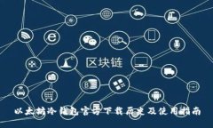 以太坊冷钱包官方下载历史及使用指南