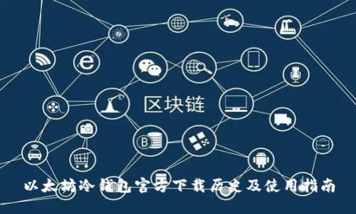 以太坊冷钱包官方下载历史及使用指南