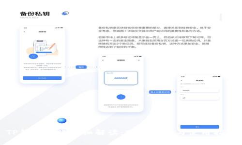 TP钱包转账详细解读：网络类型与使用指南