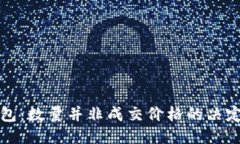 TP钱包：数量并非成交价格