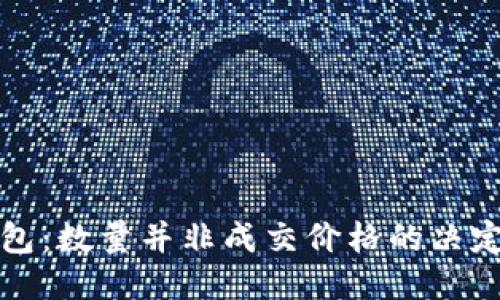 TP钱包：数量并非成交价格的决定因素