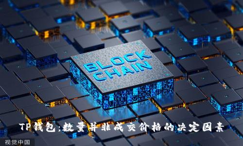 TP钱包：数量并非成交价格的决定因素