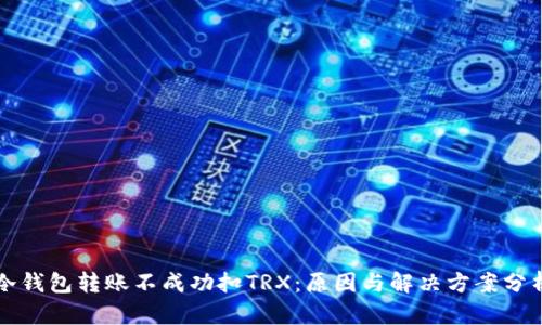 冷钱包转账不成功扣TRX：原因与解决方案分析