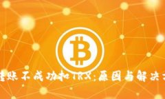 冷钱包转账不成功扣TRX：原因与解决方案分析