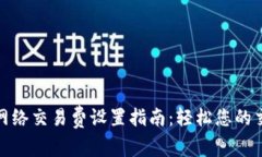tp钱包网络交易费设置指南