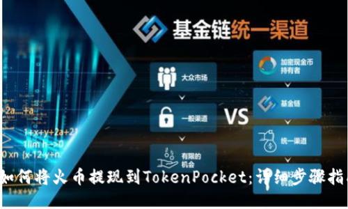  如何将火币提现到TokenPocket：详细步骤指南