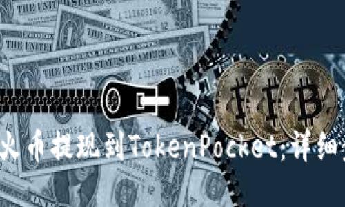  如何将火币提现到TokenPocket：详细步骤指南