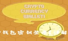 如何安全使用TP钱包密钥登