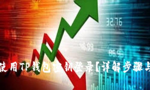 如何安全使用TP钱包密钥登录？详解步骤与注意事项