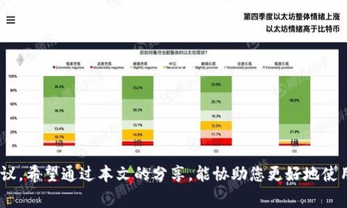 如何通过TP钱包创建并管理EOS账号？
TP钱包, EOS账号, 加密货币, 钱包安全/guanjianci

引言
在数字货币迅速发展的今天，越来越多的人开始接触和投资加密资产。其中，EOS作为一种高效的区块链平台，其代币EOS也备受关注。为了使用EOS生态中的应用，用户需要创建一个EOS账号，而通过TP钱包这一友好的工具，可以轻松实现账号的创建与管理。那么，公众在使用TP钱包创建EOS账号时，是否存在退回或退款的选项？本文将详细讨论该问题，并为您提供更深入的理解和实用的建议。

TP钱包简介
TP钱包是一款为加密货币用户提供安全、便捷的数字资产管理工具的钱包应用。相较于传统的钱包，TP钱包支持多种主流数字货币，并支持DApp（去中心化应用）的接入，让用户能够更轻松地进行交易、管理资产以及参与区块链生态系统。TP钱包的界面友好，即使是新手用户也能迅速上手。

EOS账号的创建
EOS账号的创建通常需要一定的网络费用及资源配置，而使用TP钱包创建EOS账号的过程相对简单。用户可以通过TP钱包中的功能选项一键创建自己的EOS账号。创建过程中，用户需要选择一个唯一的账号名称，并确保名称符合EOS创建的规则，比如长度、字符等限制。
在创建完成后，TP钱包会提供一组私钥和公钥，确保用户对该账号的完全掌控。使用者务必妥善保管这些密钥，丢失或泄露可能导致资产的损失。

TP钱包创建EOS账号的费用问题
创建EOS账号不仅需要进行注册，还需要支付一些注册费用，这些费用是用EOS代币支付的。因此，很多用户会考虑：如果创建账号后，决定不再使用这个账户，是否能够进行退款或退出？
在EOS生态中，账号的创建一旦完成，其资源（如CPU、NET等）和资金是不会被退回的。也就是说，一旦你通过TP钱包支付了创建账号的费用，这笔费用将无法退还。因此，在创建账号前，用户需谨慎考虑与评估。

如何管理和保护EOS账号
创建一个EOS账号后，管理和保护它是至关重要的。以下是一些实用的建议
ul
  listrong定期备份私钥：/strong用户需定期将私钥以及钱包的助记词进行备份，存放在安全的地方，以避免因设备损坏而导致的资产损失。/li
  listrong启用双重认证：/strong如果TP钱包支持双重认证功能，通用启用它，为账户添加额外的安全层。/li
  listrong注意钓鱼网站：/strong在使用任何与EOS相关的服务时，请确保您访问的是官方网站，以防止遭受钓鱼攻击。/li
/ul

如何转移EOS账号？
假设用户决定不再使用某个EOS账号，实际上，用户可以将其资源转移到其他账号。EOS的特点之一是资源如CPU、NET等可以进行租赁，也可以直接转让给其他用户。然而，EOS账号本身是不支持删除的，只能通过转让资产来间接实现退出的目的。
这种操作需要用户通过钱包进行操作，具体步骤可能因钱包版本而有所不同。用户需要仔细研读相应的指南，确保能顺利将资源转移到自己心仪的账号上。

常见问题解答

问题1：是否有可能追回EOS账号创建的费用？
通过TP钱包创建EOS账号时，用户一旦支付了相关费用，就无法追回。创建费用是用于租用区块链资源的，正如前文提到，EOS的账号一旦被创建，费用与资源都是不能退回的。

问题2：创建EOS账号之后如何提高安全性？
确保EOS账号安全是每位用户的责任。可以采取以下措施提高账号的安全性：
ul
  li定期更新密码，确保密码强度高且难以预测。/li
  li定期查看账户活动，关注任何可疑的交易或更改。/li
  li启用双重身份验证，增加账户被盗的难度。/li
/ul

问题3：EOS账号创建后如何进行二次使用？
用户如果创建了EOS账号后，可以通过TP钱包进行各种使用。首先，用户可以在包括游戏、金融类应用等多个DApp中进行相关操作。此外，用户还可以持有EOS代币参与投票或验证区块。

问题4：如何确保TP钱包的安全？
TP钱包作为一款提供数字资产管理的应用，用户需要确保保护措施严密。可以包含以下几点：
ul
  li下载时通过官方渠道，避免第三方不明链接。/li
  li定期更新软件，保持TP钱包在最新版本，修补已知漏洞。/li
/ul

问题5：其他钱包与TP钱包相比有什么优势？
比较多个钱包时，需要考虑以下几个方面：
ul
  li用户体验：TP钱包界面友好，适合新手入门。/li
  li安全性：各钱包的安全性有差异，建议选择用户反馈较好的钱包。/li
/ul

综上所述，TP钱包由于其便捷和高效的特点，成为许多EOS用户的首选，但在创建EOS账号时用户需要考虑其不可退的费用。在安全管理和操作性方面，本文提供了一些实用建议。希望通过本文的分享，能协助您更好地使用TP钱包和EOS账号。