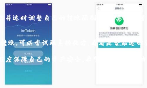  rightly set content 

: 如何在TP钱包中设置转账限制以确保安全性

bianqianci TP钱包, 转账限制, 加密货币, 钱包安全 /bianqianci

 在日益数字化的今天，加密货币的使用越来越普及，TP钱包作为一种受欢迎的加密货币钱包，受到了众多用户的青睐。随着加密货币市场的波动，钱包安全性和使用限制变得尤为重要。如何在TP钱包中设置适当的转账限制，以保护自己的资产安全，成为了许多用户关注的话题。在本文中，我们将详细介绍如何在TP钱包中设置转账限制，探讨相关的安全措施，以及解答用户在使用过程中可能遇到的一些问题。

一、什么是转账限制？

转账限制是在钱包或交易所中设置的，对于每个用户在一定时间内允许进行的最高转账金额。这种限制可以帮助用户防止资产被恶意转移或意外转移的情况。在加密货币交易中，由于缺乏有效的监管，用户的资产安全显得尤为重要。设置转账限制，可以为用户在一定程度上增加一层保护。

二、TP钱包的转账限制设置步骤

要在TP钱包中设置转账限制，用户需要进入钱包的设置页面，通常这个选项在“安全”或“设置”栏目中可以找到。首先，用户需要登录自己的TP钱包账号，然后按照以下步骤来设置转账限制：

1. **登录TP钱包：** 在手机或电脑上打开TP钱包应用，输入您的账号和密码进行登录。 

2. **进入设置页面：** 在主界面中，找到“设置”或“安全”选项，点击进入。

3. **选择转账限制选项：** 在设置菜单中，找到“转账限制”或“交易限制”的设置选项。 

4. **设置具体限制金额：** 在转账限制页面，用户可以输入每次转账的最大金额，并设置每日或每月的总转账上限。 

5. **保存设置：** 完成设置后，记得点击保存或者确认，确保设置生效。 

三、为什么需要设置转账限制？

设置转账限制的主要原因有以下几点：

1. **保护资产安全：** 确保如果账户被黑客攻击，攻击者无法大额转移资金。即使账户信息泄露，由于转账限制的存在，可以有效减少损失。

2. **管理资金流动：** 对于投资者来说，可以更好地管理资金，避免因市场波动导致的情绪决策而产生不必要的损失。

3. **防止错误操作：** 在进行转账时，有时由于操作失误可能会将错误金额转出。设置限制可以降低因操作不慎造成的损失。

四、TP钱包转账限制的注意事项

在设置转账限制时，用户需要注意以下几点：

1. **合适的限制金额：** 设置转账限制时，应根据自己的日常交易需求和资产情况合理调整。如果设置过低，可能影响正常交易；设置过高，则失去安全意义。

2. **定期评估：** 随着资产的增多及市场环境变化，用户需要定期检查和调整转账限制，确保它们依然符合自身情况。

3. **了解钱包安全功能：** 除了转账限制，TP钱包还提供了其他安全功能，例如双因素认证（2FA）、生物识别登录等，用户应该结合使用，以提高钱包安全性。

五、用户常见问题解答

在关于TP钱包转账限制的讨论中，很多用户可能会有以下一些问题：

h4问题1：TP钱包支持哪些类型的加密货币转账？/h4
TP钱包支持多种类型的加密货币，用户在进行转账时可以根据自己的需求选择转账的币种。常见的有比特币（BTC）、以太坊（ETH）、莱特币（LTC）等。用户需注意不同货币的转账手续费用与转账时间可能有所不同。

h4问题2：如果我忘记了转账限制的设置，该如何找回？/h4
如果您忘记了在TP钱包中设置的转账限制，通常可以在设置页面进行查看和修改。有些情况下可能需要身份验证。确保您的登录信息安全，如果需要恢复原始设置，建议查看官方帮助页面或联系客服支持，以便获取更详细的帮助。

h4问题3：如何提高TP钱包的安全性？/h4
提高TP钱包的安全性可以从多个方面入手：开启双因素认证、定期更改密码、谨慎对待钓鱼链接和邮件，以及定期检查交易记录。用户还可以定期备份钱包，并使用硬件钱包存储 большую количество криптовалют для большей безопасности.

h4问题4：转账限制对交易的影响有哪些？/h4
转账限制可能会对用户的交易灵活性产生影响。例如，当市场出现波动时，用户可能需要快速反应进行大额交易，而转账限制则可能成为一定障碍。因此，用户需根据市场动态实时评估并适时调整自己的转账限制。这需要投资者具备一定的市场分析能力以及风险控制能力。

h4问题5：如何处理误转账问题？/h4
在发生误转账的情况下，直接的解决方案相对有限，因为大多数加密货币交易一旦完成，就无法逆向撤回。用户应尽量在转账前再次确认地址、金额等信息，避免错误发生。如果确实误转账，可以尝试联系接收方，看看是否能追回资金，并在将来加强转账前的审查流程。

总结，TP钱包作为一个安全的加密货币钱包，其转账限制功能为用户提供了一定程度的资产安全保障。用户在使用的过程中，可以根据自身需求适时调整，并结合其他安全措施，最大程度保障自己的资产安全。希望本文能够帮助到各位用户，提升对TP钱包的使用效率和安全意识。

/ rightly set content 