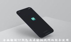 全面解析TP钱包与币安测试