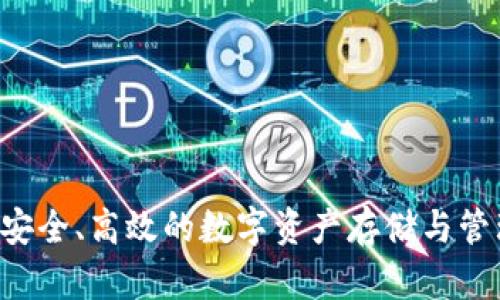 OKEx钱包：安全、高效的数字资产存储与管理解决方案