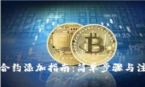 TP钱包合约添加指南：简单步骤与注意事项