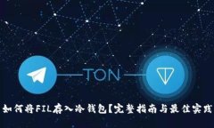 如何将FIL存入冷钱包？完整指南与最佳实践