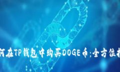 如何在TP钱包中购买DOGE币