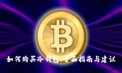 如何购买冷钱包：全面指南与建议
