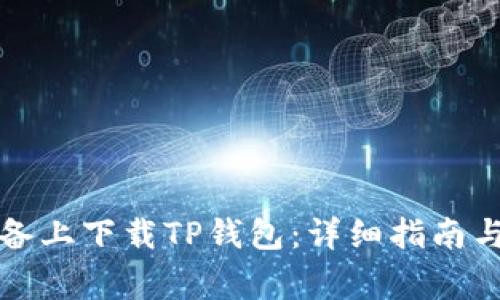 如何在苹果设备上下载TP钱包：详细指南与常见问题解答