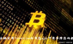 如何安全地使用Token.im冷钱包app下载保障您的数字