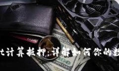 TokenPocket计算抵押：详解如何你的数字资产管理