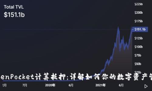 TokenPocket计算抵押：详解如何你的数字资产管理