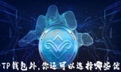 深入探索：除TP钱包外，你还可以选择哪些优质数