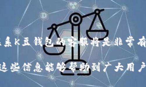   如何联系K豆钱包客服？快速解决您的疑问与问题 / 
 guanjianci K豆钱包, 客服联系方式, 支付问题, 客户支持 /guanjianci 

K豆钱包简介
K豆钱包是一款为用户提供便捷的在线支付和资金管理服务的数字钱包应用。它允许用户通过手机进行支付、转账和消费，极大地便利了日常生活。K豆钱包依靠先进的技术为用户提供安全、便利的金融服务，致力于成为用户生活中不可或缺的一部分。

为何联系K豆钱包客服
无论是在使用过程中遇到的问题，还是对于功能的疑问，及时联系K豆钱包的客服都是非常重要的。客服人员能够为用户提供专业的解答，帮用户更好地理解产品使用。此外，在面对支付纠纷、账户安全等问题时，客服能够为用户提供及时的支持，帮助用户妥善解决问题，保障资金安全。

K豆钱包的常见问题
在使用K豆钱包的过程中，用户可能会遇到各种各样的问题，包括但不限于支付失败、账户被锁、资金未到账等。了解常见问题的解决方案可以帮助用户节省时间，提高使用效率。

K豆钱包客服联系方式
K豆钱包为了提供更好的服务，设有多种客服联系方式。用户可以通过以下方式与客服取得联系：
ul
    li客服电话：通过拨打K豆钱包的官方客服电话，用户可以直接与客服人员沟通，咨询相关问题。/li
    li在线客服：用户可以通过K豆钱包的官方网站或App内找到在线客服功能，实时与客服进行聊天，快速解决问题。/li
    li邮件支持：如果遇到复杂的技术问题，用户可以通过发送邮件的方式联系客户支持，他们会在工作日内尽快回复。/li
    li社交媒体：K豆钱包在各大社交媒体平台上也有官方账号，用户可以通过这些平台获取信息和联系客服。/li
/ul

问题一：如何解决K豆钱包支付失败的问题？
支付失败是使用K豆钱包时比较常见的问题，这可能由多种因素引起。首要原因是网络连接不稳定，建议用户在稳定的网络环境下进行交易。在确认网络正常的情况下，用户可考虑以下解决办法：
ul
    li检查支付信息是否正确：确保输入的支付信息（如手机号、支付密码等）没有错误。/li
    li查看账户余额：确保账户内有足够的资金进行支付，如果余额不足，支付将无法完成。/li
    li更新App版本：有时软件版本过旧可能会导致支付问题，建议用户及时更新K豆钱包到最新版本。/li
    li联系客服：如果尝试了以上方法仍无法解决，建议直接联系客服，提供相关交易信息以便他们为您查找问题。/li
/ul

问题二：如果忘记K豆钱包的支付密码，该怎么办？
忘记支付密码可能会给用户带来不便，但K豆钱包提供了密码找回的功能，用户可以按以下步骤操作：
ul
    li打开K豆钱包App，在登录页面点击“忘记密码”选项。/li
    li根据提示输入相关信息，例如注册的手机号或邮箱。/li
    li系统将向您的手机或邮箱发送重置密码的链接或验证码，用户需根据指引进行操作。/li
    li重置密码后，记得保存好新密码，以免再次忘记。/li
/ul
如遇到无法通过手机或邮箱找回的情况，用户应联系K豆钱包客服进行进一步的身份验证和处理。

问题三：K豆钱包账户被锁定了，该如何解锁？
账户被锁定通常是由于多次输入错误的密码或其他安全原因。遇到这种情况，用户需遵循以下步骤来尝试解锁账户：
ul
    li等待一定时间后再尝试登录：账户锁定通常有时间限制，用户可以稍后再尝试登录。/li
    li使用找回功能：在登录界面选择“找回密码”功能，根据提示操作，可能会帮助解除锁定。/li
    li联系客服：如果账户仍然无法解锁，用户应立即联系K豆钱包客服，提供账户信息进行身份验证，客服会协助您解锁账户。/li
/ul
在后续使用中，建议用户不要多次输入错误的账户信息，以免再次造成账户锁定。

问题四：怎样确保K豆钱包账户的安全性？
保护账户安全是每个用户需重视的问题，K豆钱包也为用户提供了一些安全措施。以下是一些建议来提高账户的安全性：
ul
    li定期更换密码：定期更新密码确保账户不易被攻击者猜测。/li
    li启用二次验证：通过手机验证、指纹识别等方式增强账户的安全防护。/li
    li定期查看账户交易记录：保持对于账户活动的关注，一旦发现异常交易，及时联系客服。/li
    li避免在公共Wi-Fi下进行敏感操作：在不安全的网络环境下避免进行支付、转账等操作。/li
/ul
通过采取这些安全措施，用户可以最大限度地保护K豆钱包账户不被盗用。

问题五：K豆钱包能支持哪些支付方式？
K豆钱包作为一款现代化的数字钱包，支持多种支付方式，满足用户的不同需求。以下是K豆钱包支持的主要支付方式：
ul
    li手机支付：用户可以通过添加银行卡或信用卡，直接用手机进行线下商家消费或在线购物。/li
    li转账功能：K豆钱包允许用户之间进行实时转账，方便快捷。/li
    li充值服务：用户可以方便地将资金充值到K豆钱包账户，用于后续消费。/li
    li支付二维码：用户可以生成二维码用于商家扫码支付，或者使用商家的二维码进行付款，极大方便了消费体验。/li
/ul
总之，K豆钱包提供的多种支付方式涵盖了用户日常生活中的大部分支付场景，使得用户的消费体验更加便捷流畅。

总结
K豆钱包提供了便捷的在线支付和资金管理服务，是用户日常生活中不可或缺的金融工具。如果在使用过程中遇到问题，及时联系K豆钱包的客服将是非常有效的解决途径。通过了解常见问题的解决方案，用户可以有效地管理自己的账户，确保资金安全，并享受更好的使用体验。

以上内容为关于K豆钱包客服联系方式和常见问题的详细介绍，涵盖了用户在使用过程中可能遇到的问题及其解决方案。希望这些信息能够帮助到广大用户。