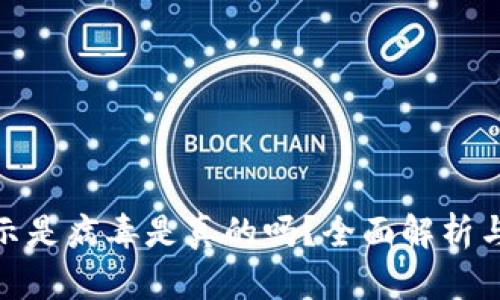 tp钱包显示是病毒是真的吗？全面解析与应对措施